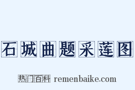 石城曲题采莲图是什么意思的图片